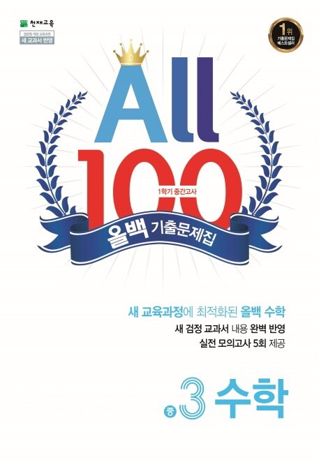 [중고] 올백 All 100 기출문제집 1학기 중간고사 중3 수학 (2024년용)