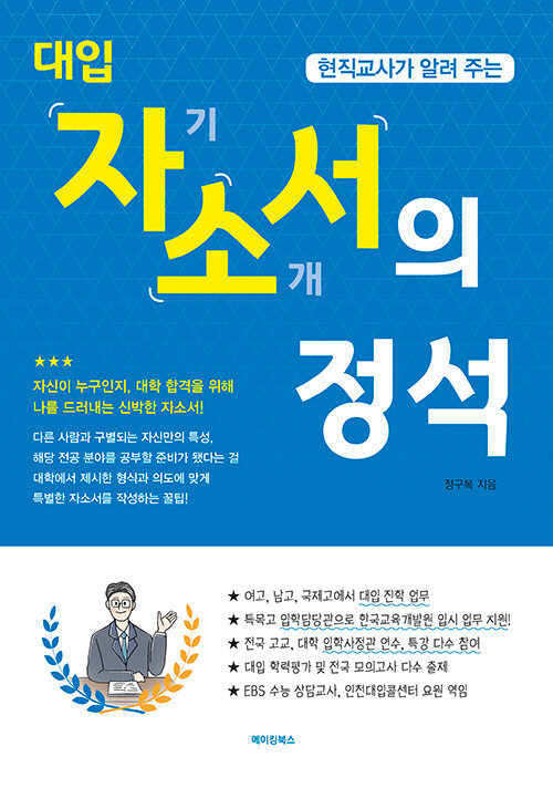 현직교사가 알려 주는 대입 자기소개서의 정석