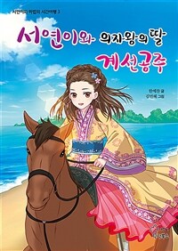 서연이와 의자왕의 딸 계선공주 