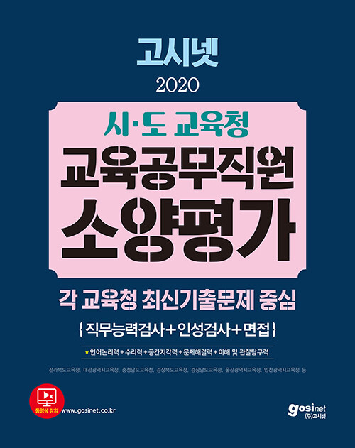 2020 고시넷 시.도 교육청 교육공무직원 소양평가 (직무능력검사 + 인성검사 + 면접)