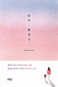 엄마 졸업식 :OH작가 에세이 