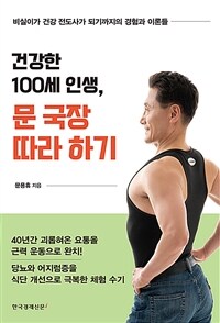 건강한 100세 인생, 문 국장 따라 하기 