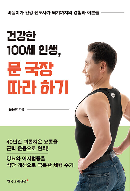 건강한 100세 인생, 문 국장 따라하기