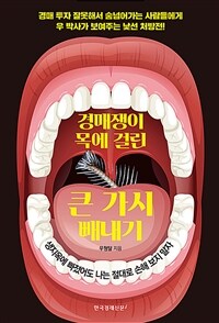 경매쟁이 목에 걸린 큰 가시 빼내기 