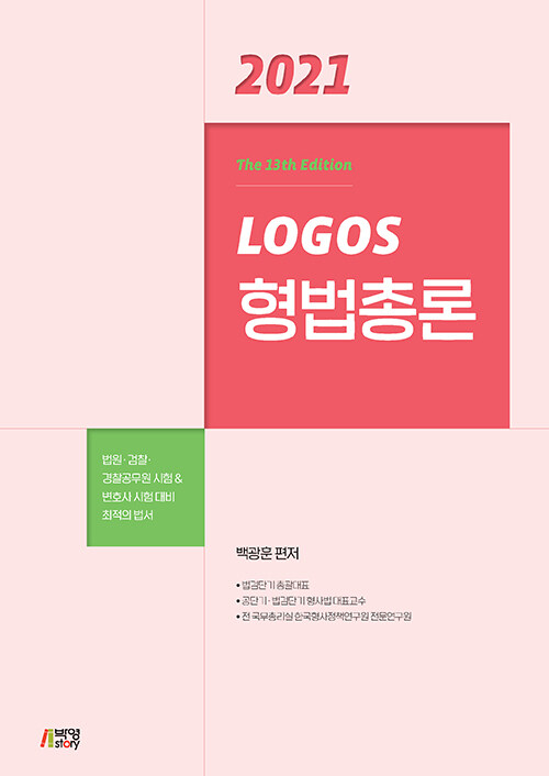 [중고] 2021 Logos 형법총론