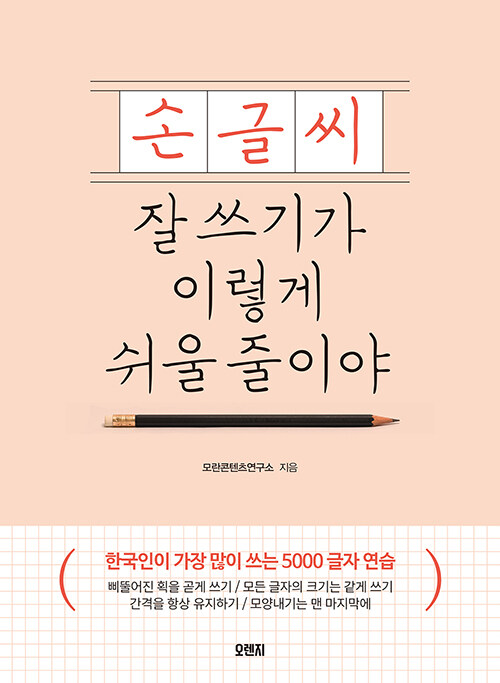 [중고] 손글씨 잘 쓰기가 이렇게 쉬울 줄이야