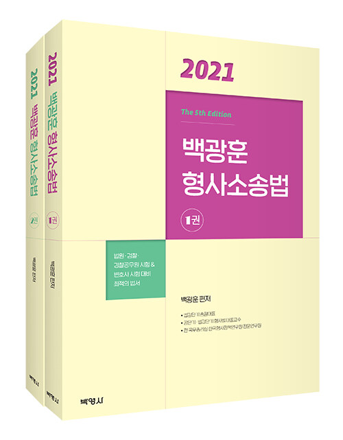 2021 백광훈 형사소송법 - 전2권