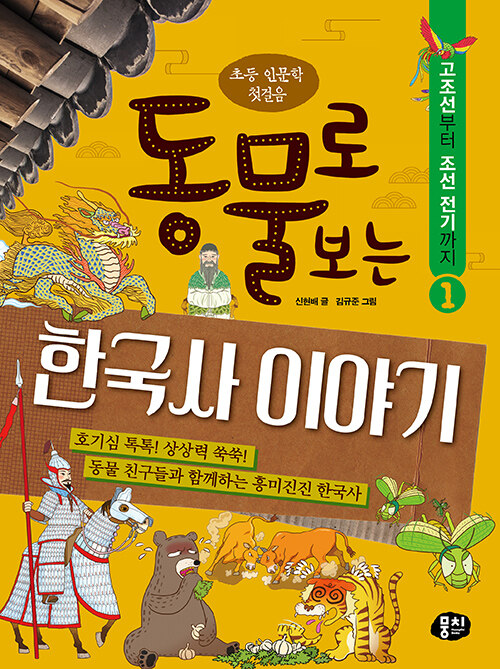 동물로 보는 한국사 이야기 1 : 고조선부터 조선 전기까지