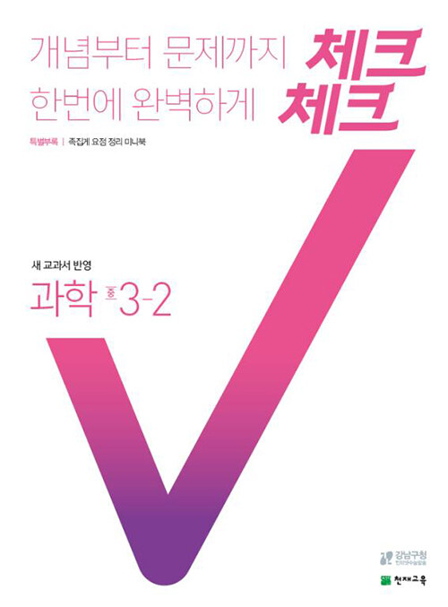 체크체크 과학 중3-2 (2021년용)