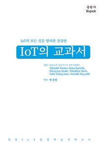 IoT의 교과서 : IoT의 모든 것을 망라한 결정판 : 일본 IoT 검정의 공식텍스트
