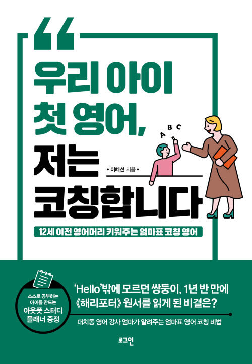 우리 아이 첫 영어, 저는 코칭합니다