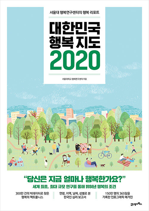 [중고] 대한민국 행복지도 2020