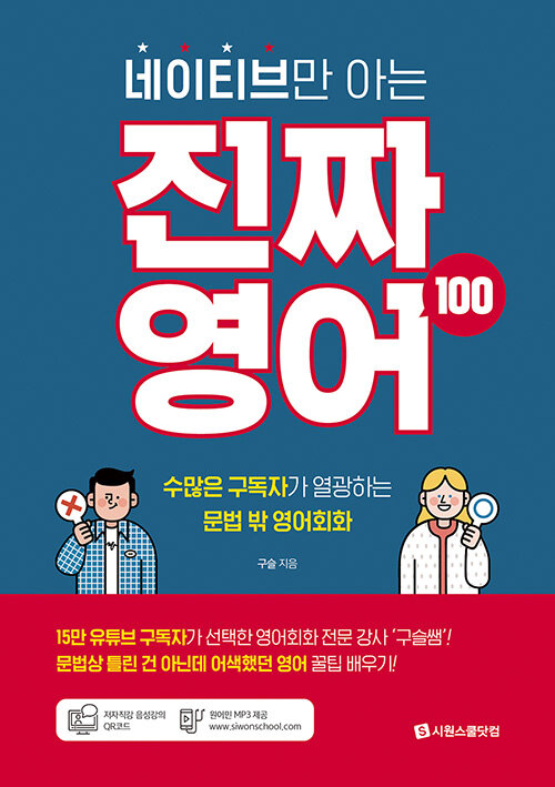 [중고] 네이티브만 아는 진짜 영어 100