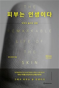 피부는 인생이다 : 피부의 놀라운 생애