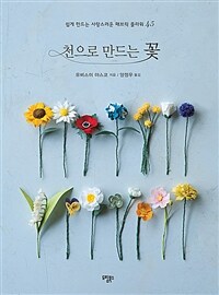 천으로 만드는 꽃 :쉽게 만드는 사랑스러운 패브릭 플라워 45 