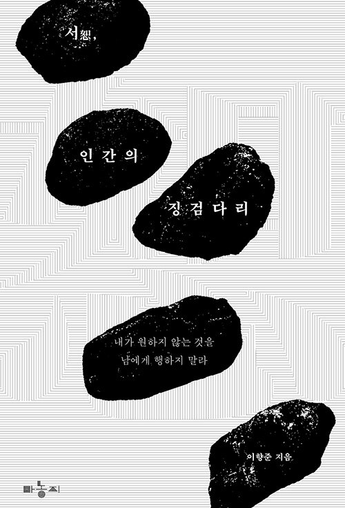 서(恕), 인간의 징검다리