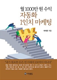 월 1000만원 수익 자동화 1인치 마케팅 