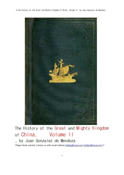 중국의 위대한 절대 왕조 제2권 (2.The History of the Great and Mighty Kingdom of China, Volume II, by Juan Gonzalez de Mendoza) 커버