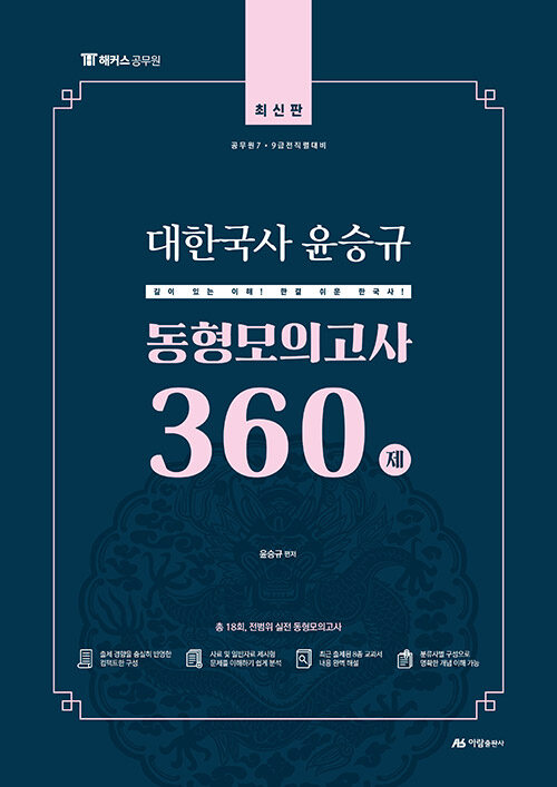 대한국사 윤승규 동형모의고사 360제