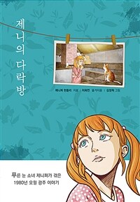 제니의 다락방 :푸른 눈 소녀 제니퍼가 겪은 1980년 오월 광주 이야기 