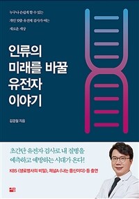 인류의 미래를 바꿀 유전자 이야기 : 누구나 손쉽게 할 수 있는 개인 맞춤 유전체 검사가 여는 새로운 세상