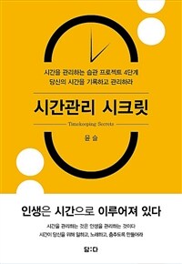 시간관리 시크릿= Timekeeping secrets: 시간을 관리하는 습관 프로젝트 4단계 