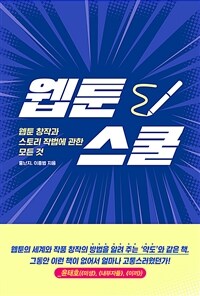 웹툰스쿨 :웹툰 창작과 스토리 작법에 관한 모든 것 