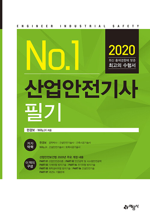 2020 산업안전기사 필기 (한경보 외)