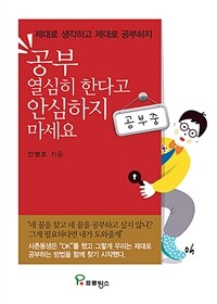 공부 열심히 한다고 안심하지 마세요 :제대로 생각하고 제대로 공부하자 