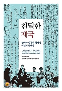 친밀한 제국 :한국과 일본의 협력과 식민지 근대성 