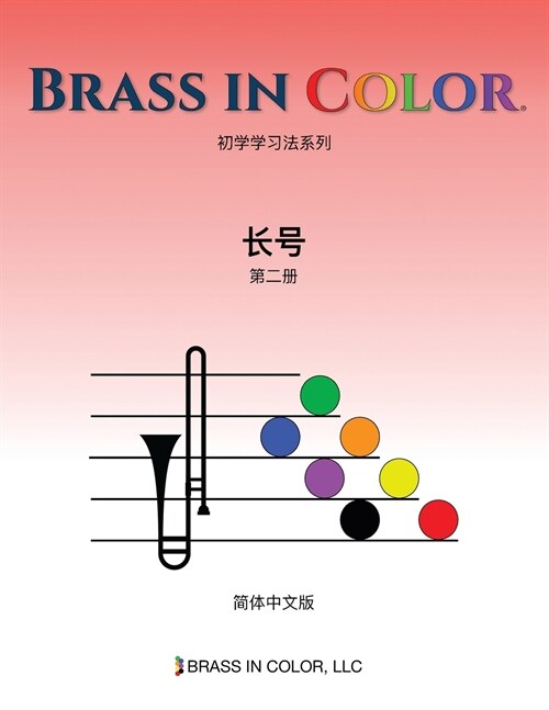 Brass in Color: 长号第二册 (Simplified Chinese Edition) (Paperback)