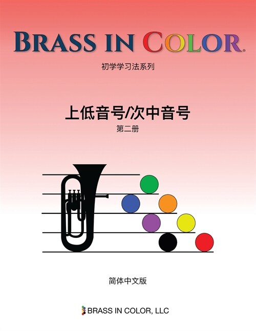 Brass in Color: 上低音号/次中音号第二册 (Simplified Chinese Edition) (Paperback)