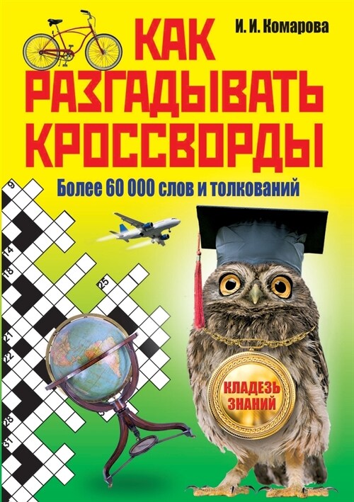 Как разгадывать кроссво& (Paperback)