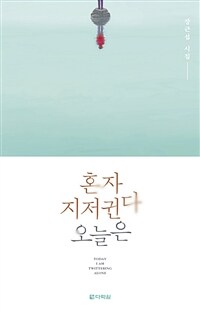 혼자 지저귄다 오늘은 = Today I am twittering alone : 장근섭 시집 표지이미지
