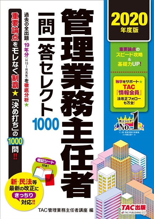 管理業務主任者一問一答セレクト1000 (2020)