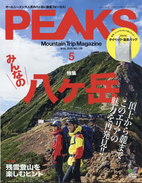 PEAKS 2020年 5月號