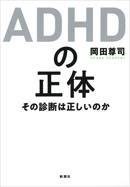 ADHDの正體