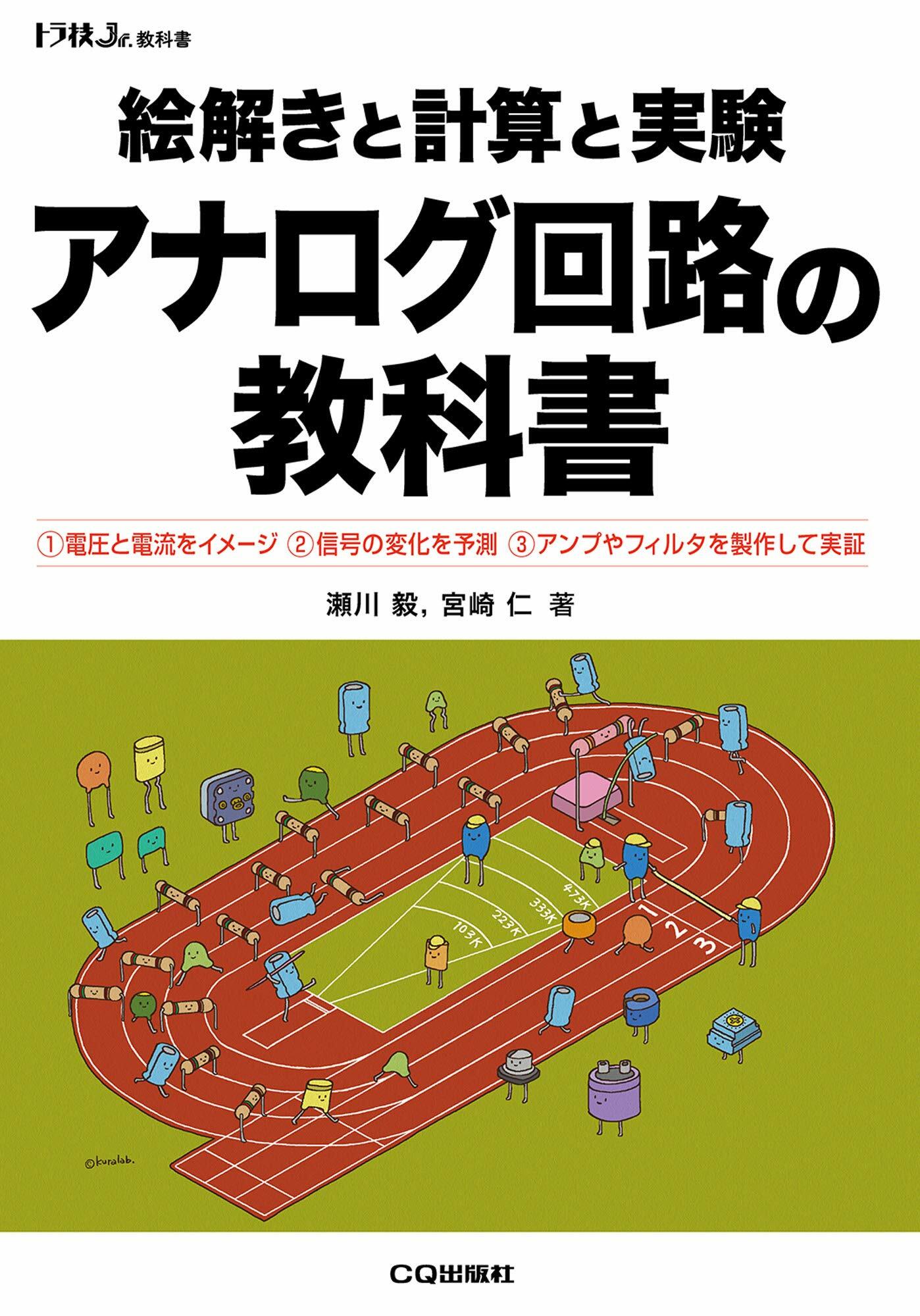 繪解きと計算と實驗アナログ回路の敎科書