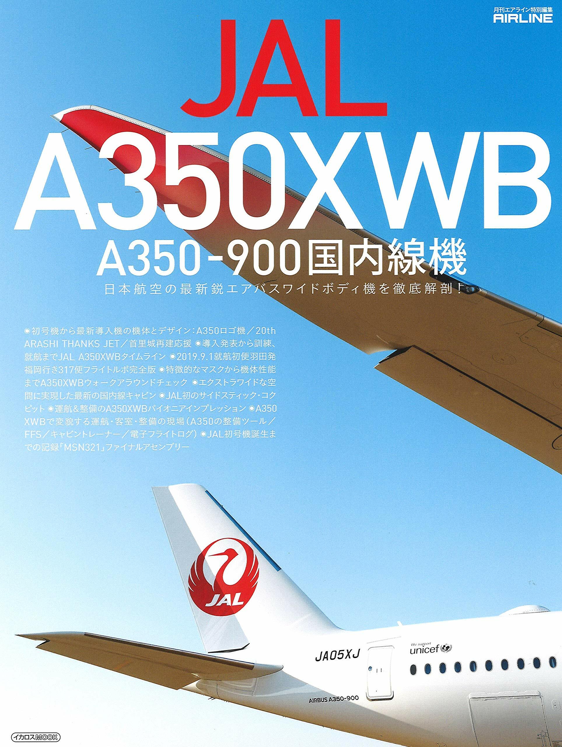 JAL A350XWB A350-900??線機 (イカロス·ムック)