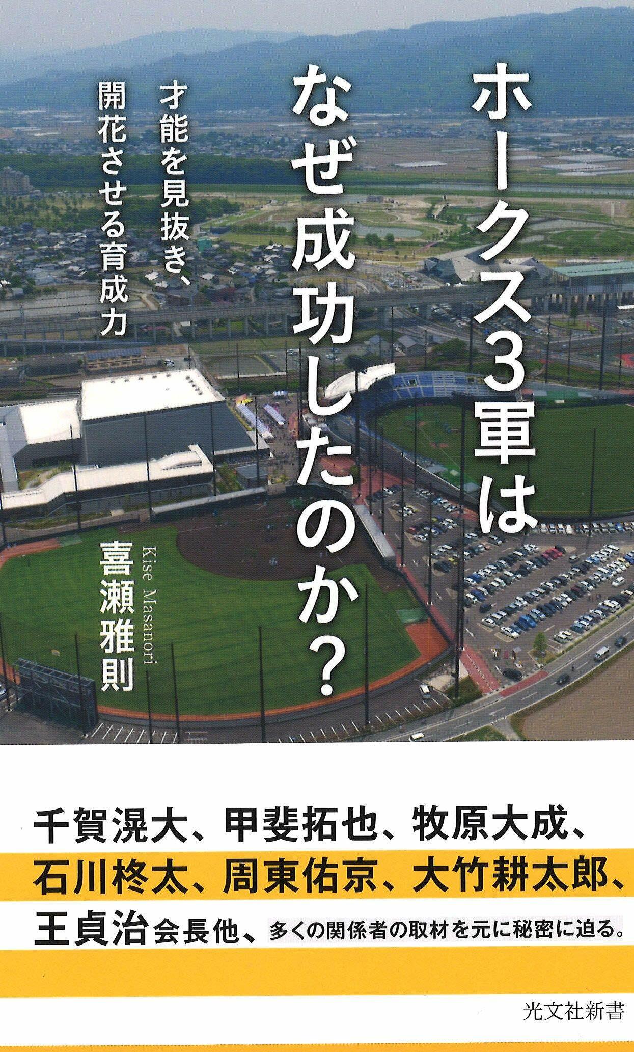 ホ-クス3軍はなぜ成功したのか？