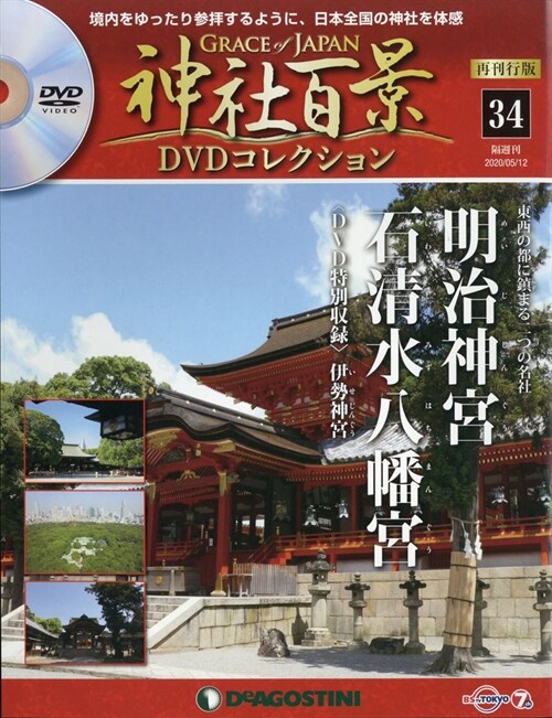 神社百景DVDコレクション34號 2020年 5月 12日號