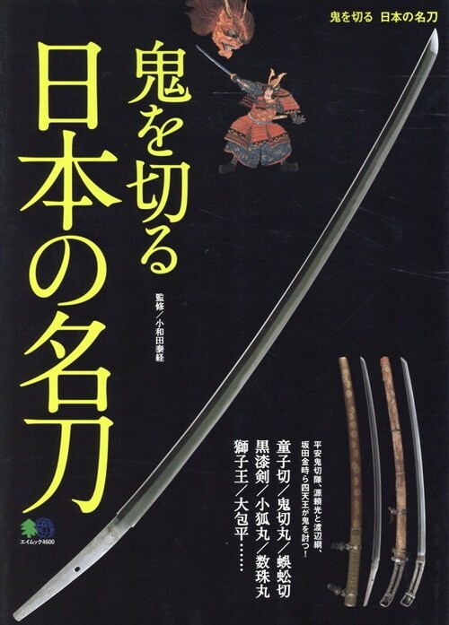 鬼を切る日本の名刀