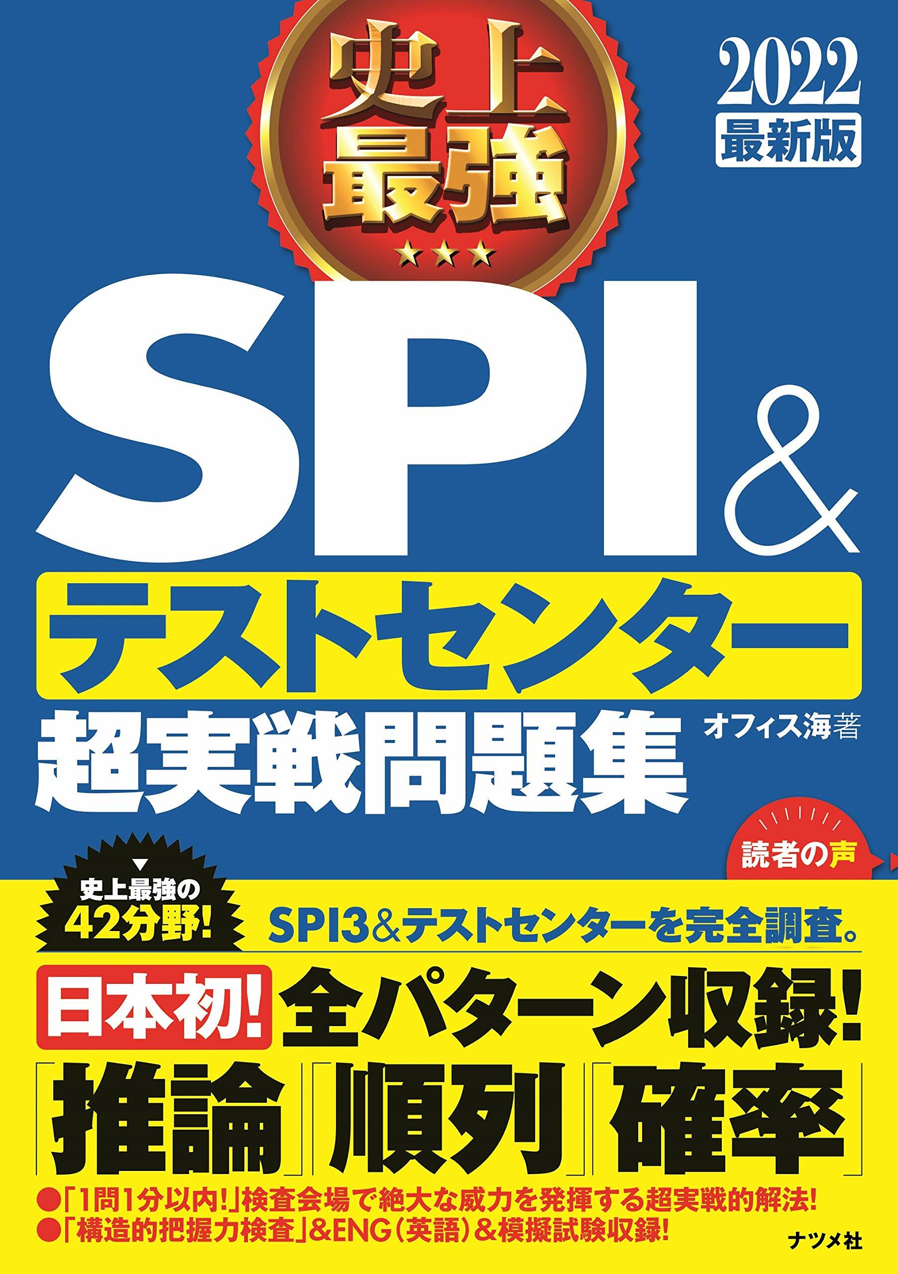 史上最强SPI&テストセンタ-超實戰問題集 (2022)
