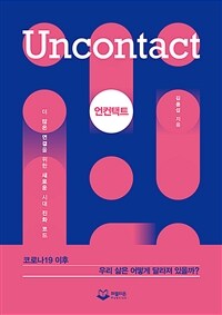 언컨택트 =더 많은 연결을 위한 새로운 시대 진화 코드 /Uncontact 