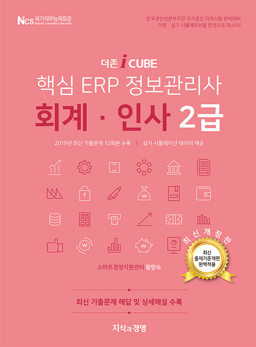 2020 더존 iCUBE 핵심 ERP 정보관리사 회계.인사 2급