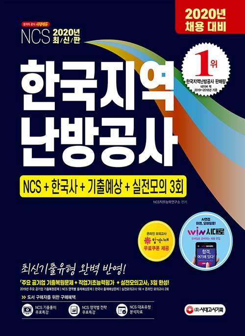 2020 최신판 한국지역난방공사 NCS + 한국사 + 기출예상문제 + 실전모의고사 3회