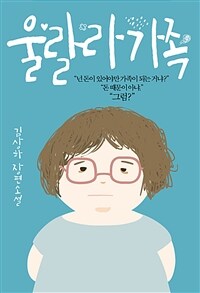 울랄라 가족 :김상하 장편소설 