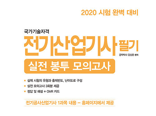 2020 전기산업기사 필기 실전 봉투 모의고사