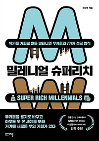 밀레니얼 슈퍼리치 =위기를 기회로 만든 밀레니얼 부자들의 7가지 성공 법칙 /Super rich millennials 