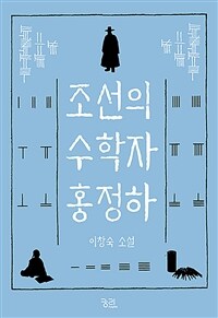 조선의 수학자 홍정하 :이창숙 소설 